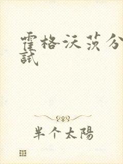 霍格沃茨分院测试