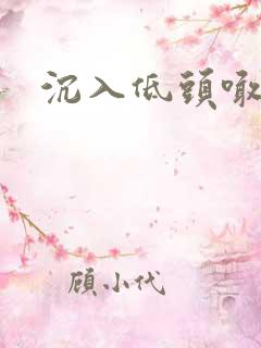 沉入低头喊宝贝