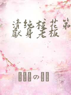 清纯校花第一夜献身老板