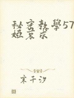 秘密教学57薇娅哀求