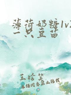 薄荷奶糖1v2一只豆苗