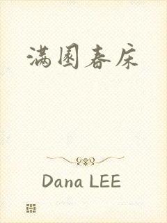 满园春床