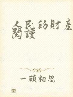 人民的财产免费阅读