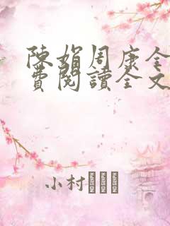 陈娟周康全章免费阅读全文