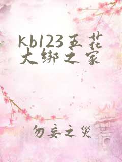 kb123五花大绑之家