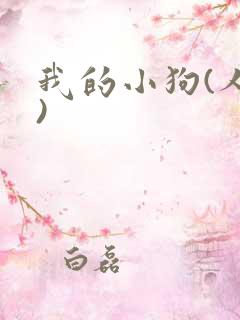 我的小狗(人外)