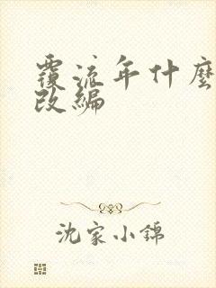 覆流年什么小说改编