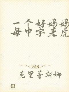 一个好妈妈2水母中字老虎