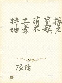 特工萌宝总裁爹地惹不起免费阅读