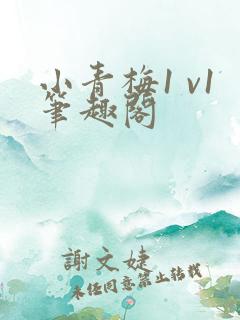 小青梅1 v1笔趣阁