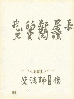 我的邻居长不大免费阅读