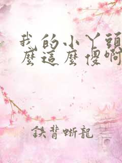 我的小丫头你怎么这么傻啊