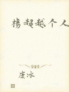 杨超越个人资料