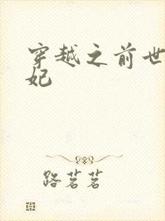 穿越之前世太子妃