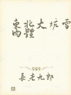 东北大坑雪白的肉体