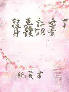 段嘉许要了桑稚身体58章