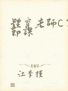 体育老师C了一节课