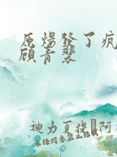 原炀发了疯的顶顾青裴