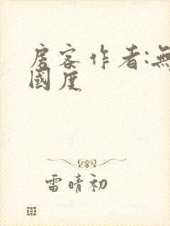 房客作者:无罪国度