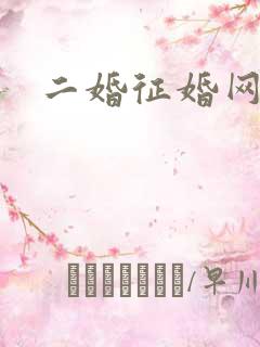 二婚征婚网