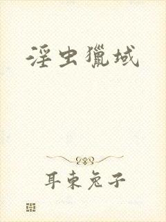 淫虫猎域
