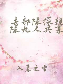 去部队探亲被全队九人共享