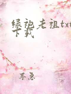 绿袍老祖txt下载