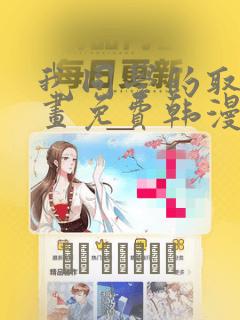 我同学的取向漫画免费韩漫