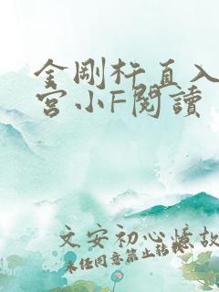 金刚杵直入莲花宫小F阅读