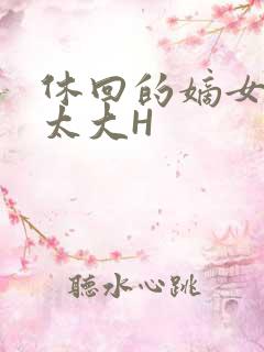 休回的嫡女性瘾太大H