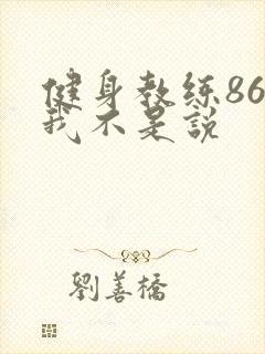 健身教练86话我不是说