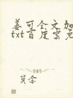 姜可全文加番外txt百度云免费无弹窗