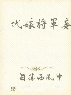 代嫁将军妾