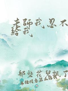 老师我忍不了了给我