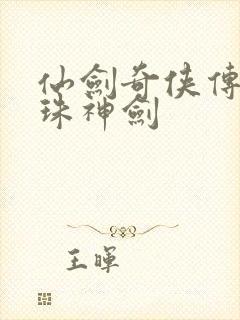 仙剑奇侠传之灵珠神剑