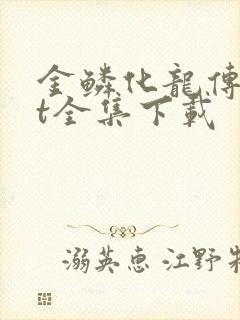 金鳞化龙传txt全集下载