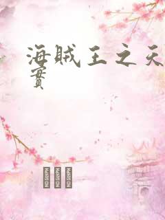 海贼王之天照果实