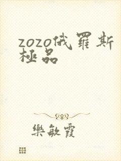 zozo俄罗斯极品