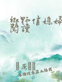 乡野俏媳妇免费阅读