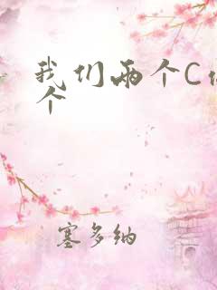 我们两个C你一个