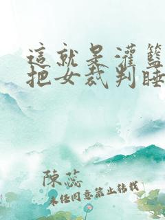 这就是灌篮球员把女裁判睡了