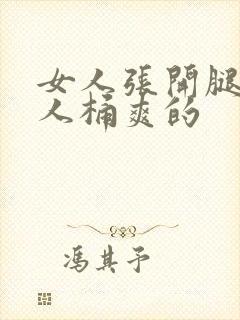 女人张开腿让男人桶爽的