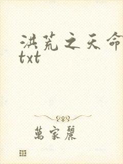 洪荒之天命所归txt