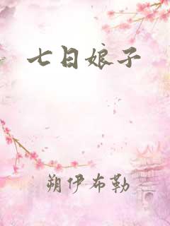 七日娘子