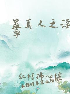 蛊真人之淫邪魔尊