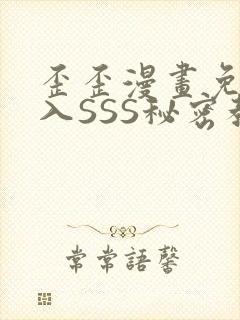 歪歪漫画免费进入SSS秘密教学