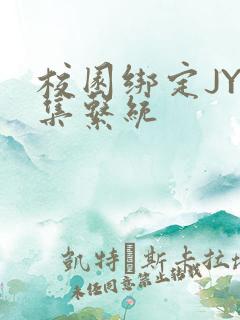 校园绑定JY收集系统