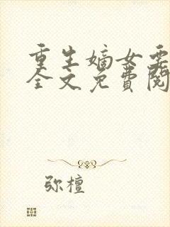 重生嫡女要强嫁全文免费阅读