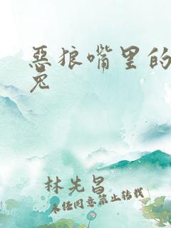 恶狼嘴里的小白兔