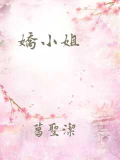 娇小姐